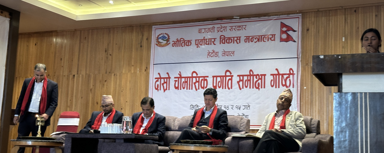 दोस्रो चौमासिक प्रगति समिक्षा गोष्ठी सम्पन्न, मिति-२०८१/१२/१४ र १५